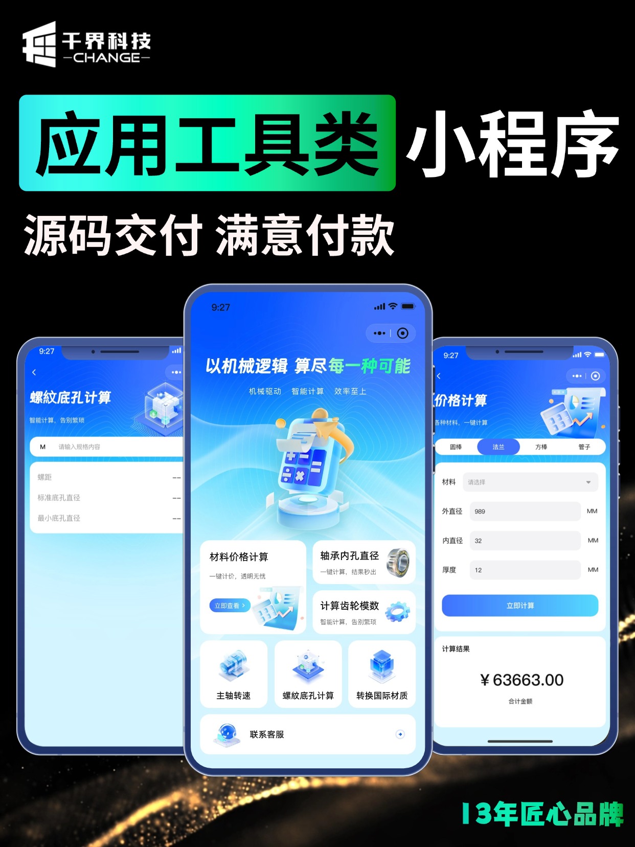 应用工具类小程序 &middot; 工业计算与询价工具箱