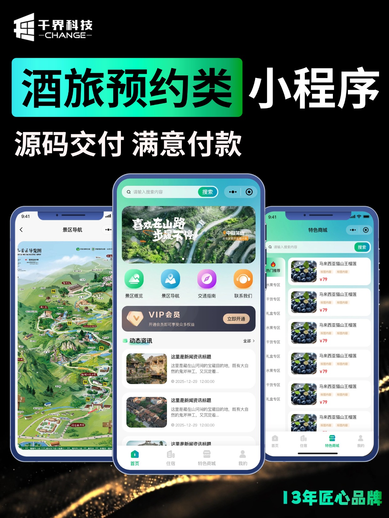 酒旅预约类小程序 &middot; 景区导览住宿商城