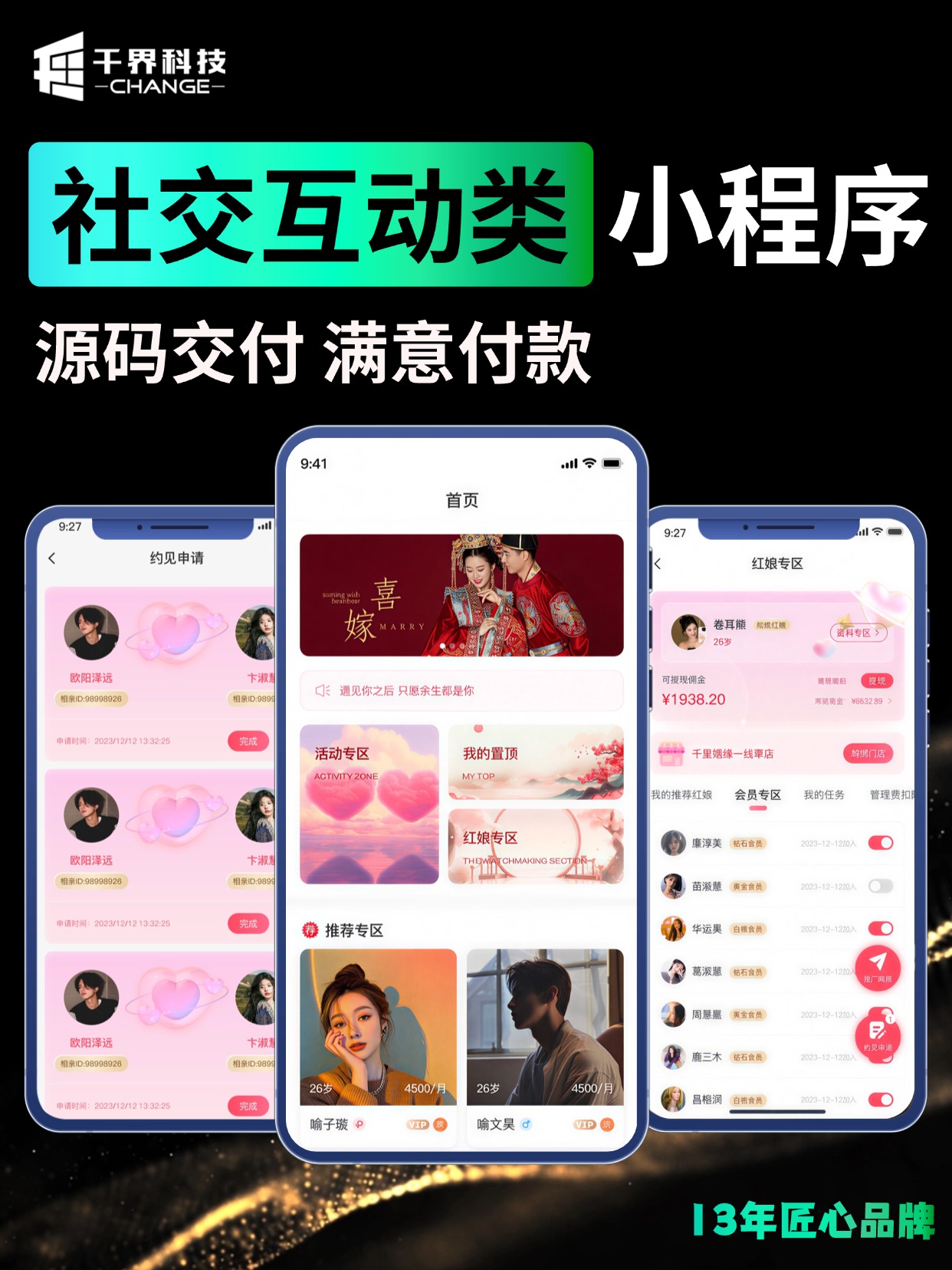 社交互动类小程序 &middot; 婚恋红娘撮合平台