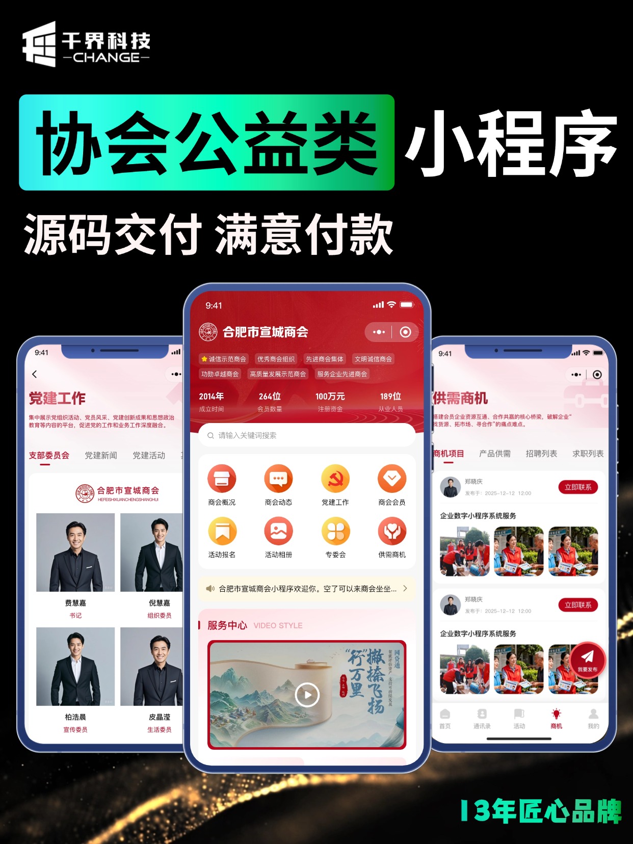 协会公益类小程序 &middot; 商会数字化服务