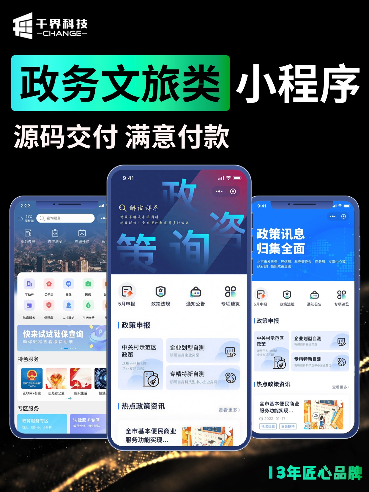 政务文旅类小程序 &middot; 办事服务与政策资讯