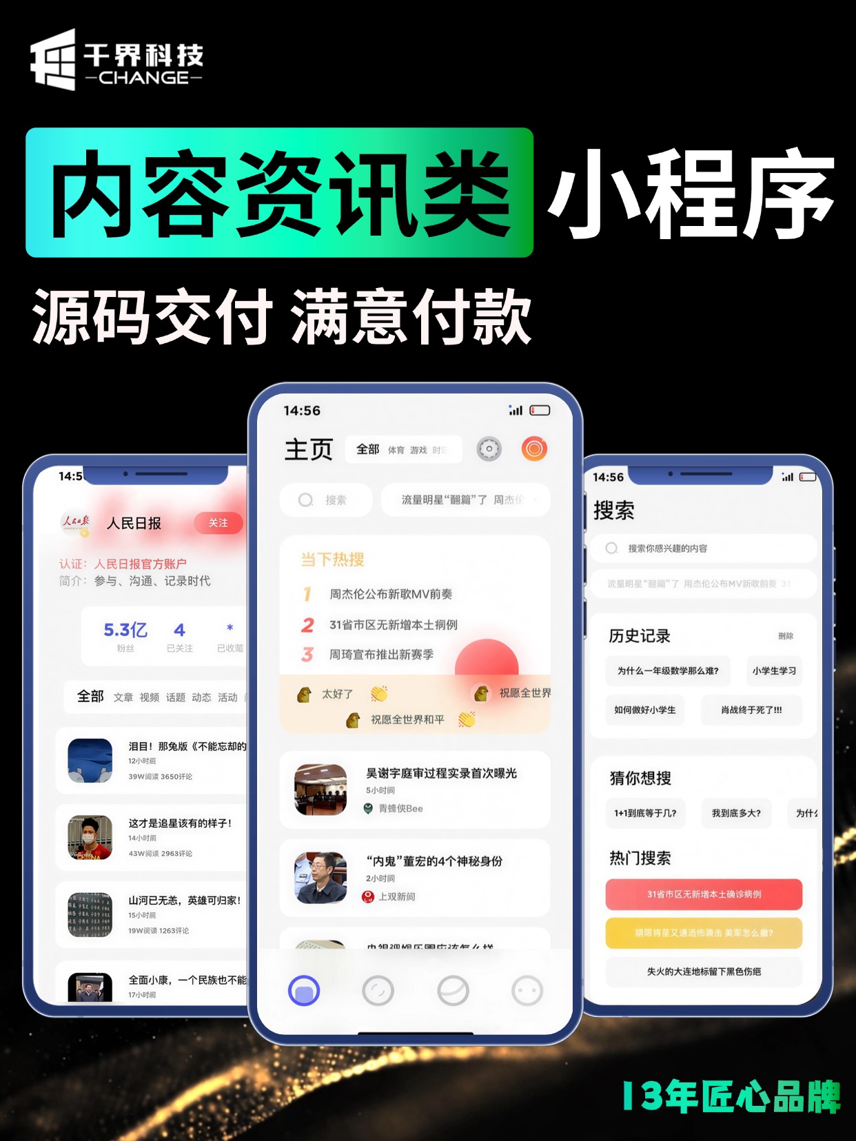 内容资讯类小程序 &middot; 资讯流与热搜检索