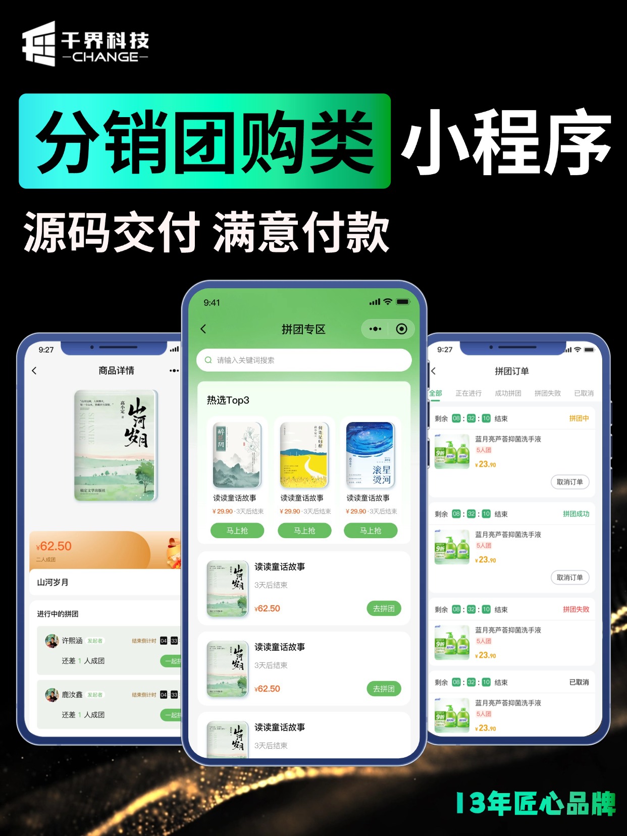 分销团购类小程序 &middot; 拼团专区与订单跟踪