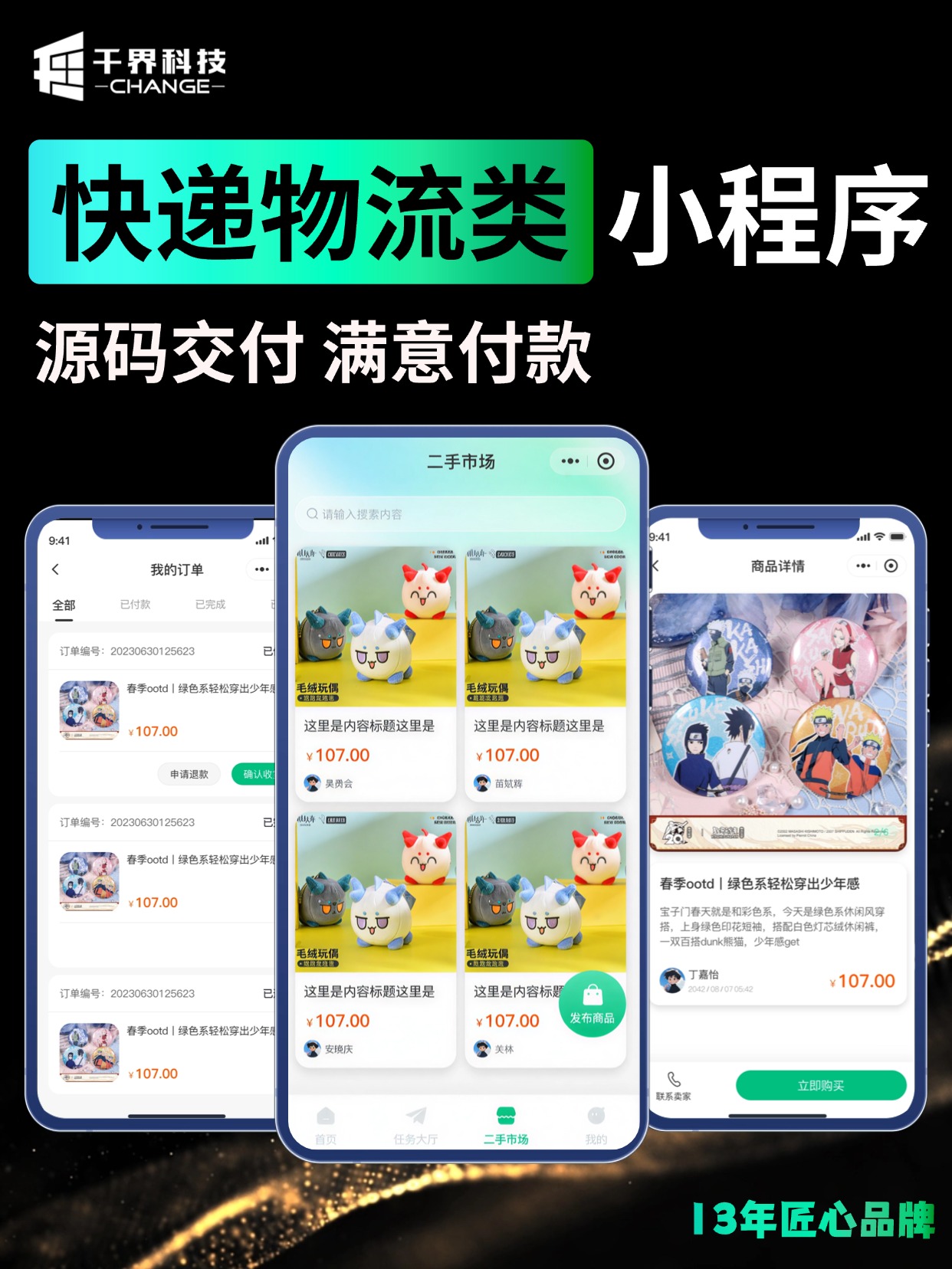 快递物流类小程序 &middot; 订单履约与二手流转
