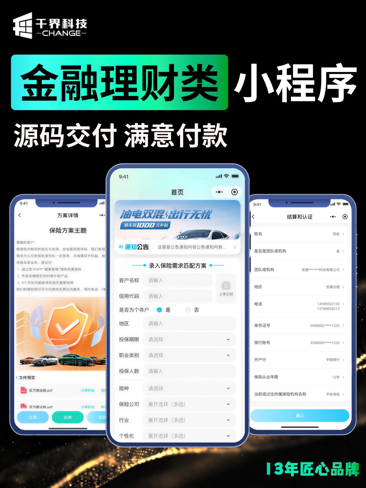 金融理财类小程序 &middot; 保险方案匹配出单