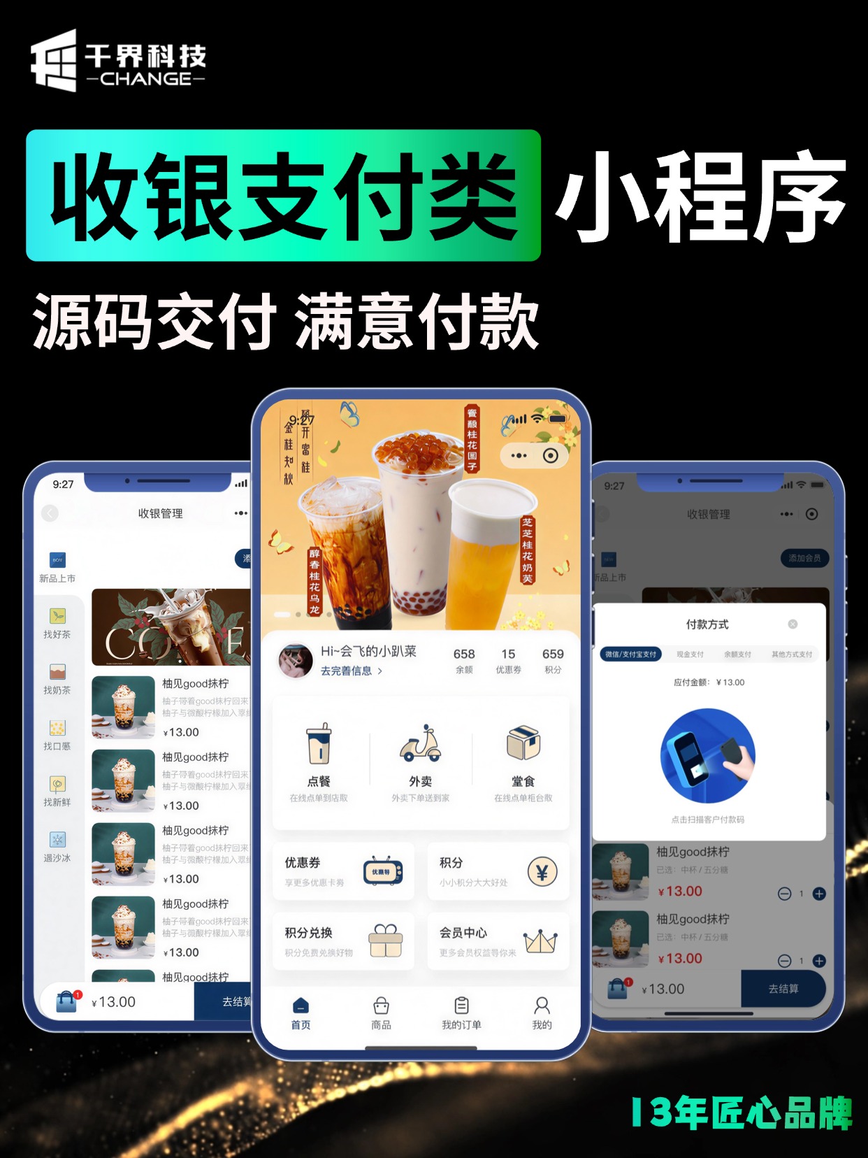 收银支付类小程序 &middot; 饮品点餐收银一体