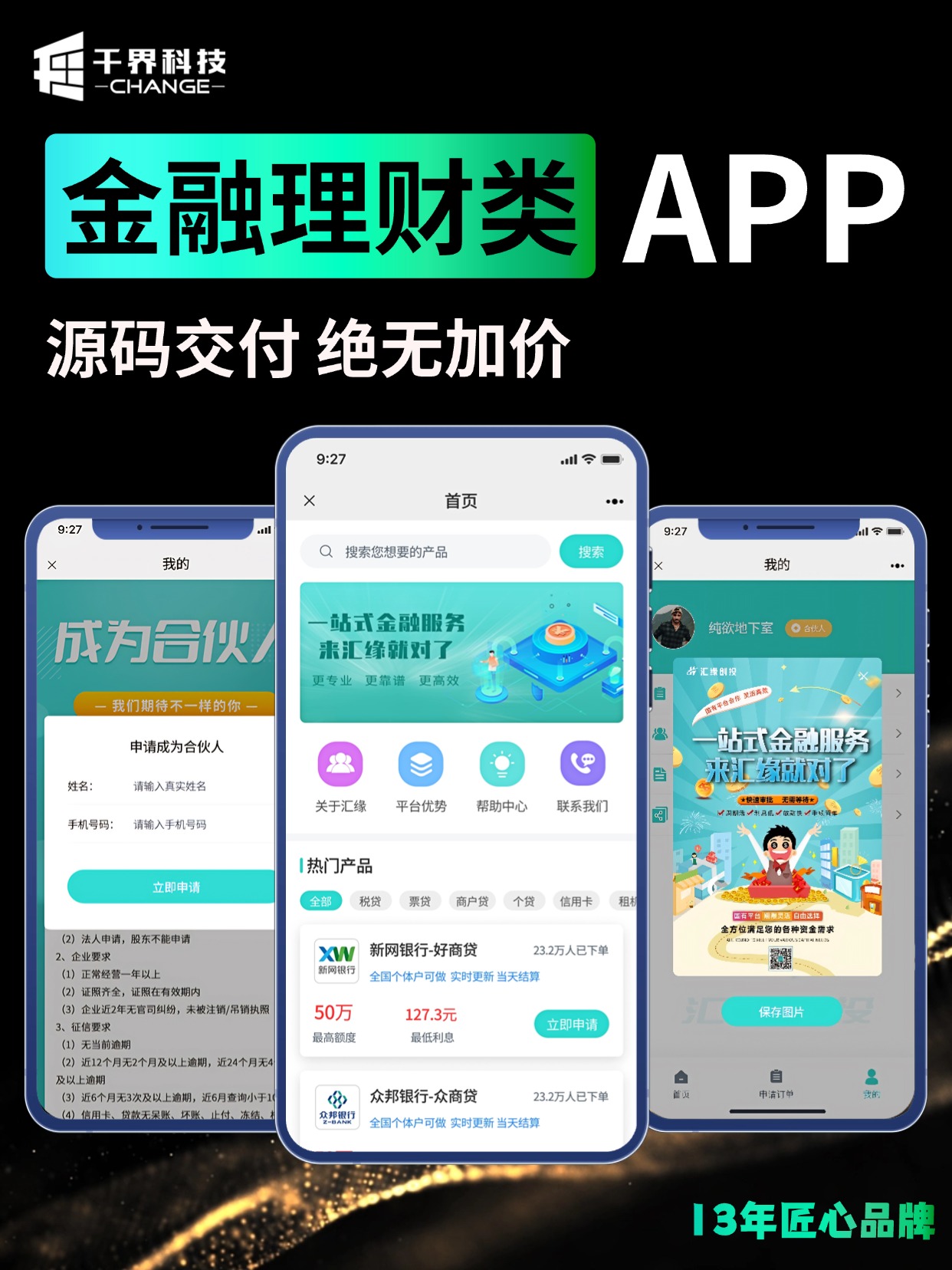金融理财类 APP &middot; 贷款分销与合伙人获客