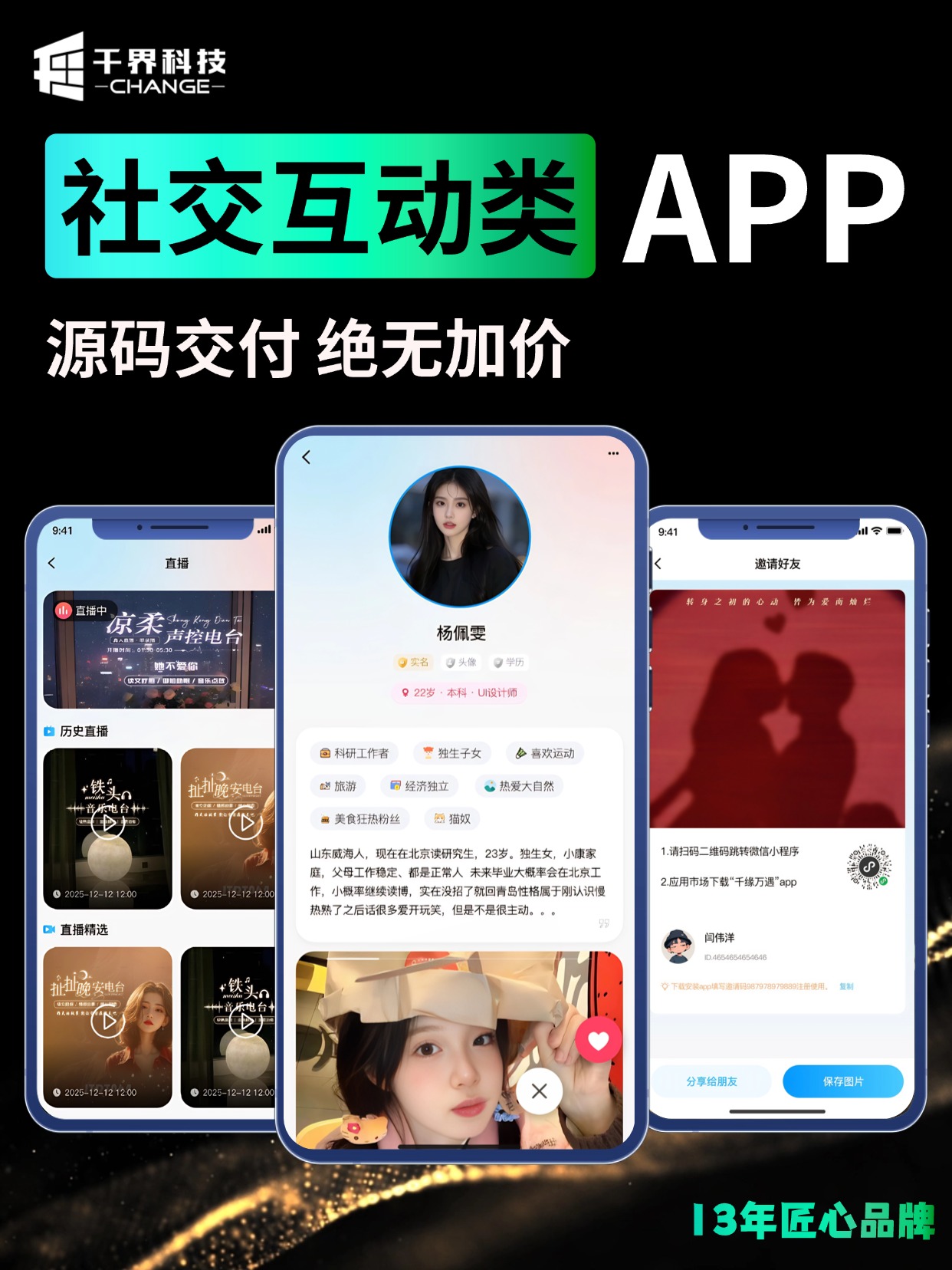 社交互动类 APP &middot; 直播匹配与邀请裂变