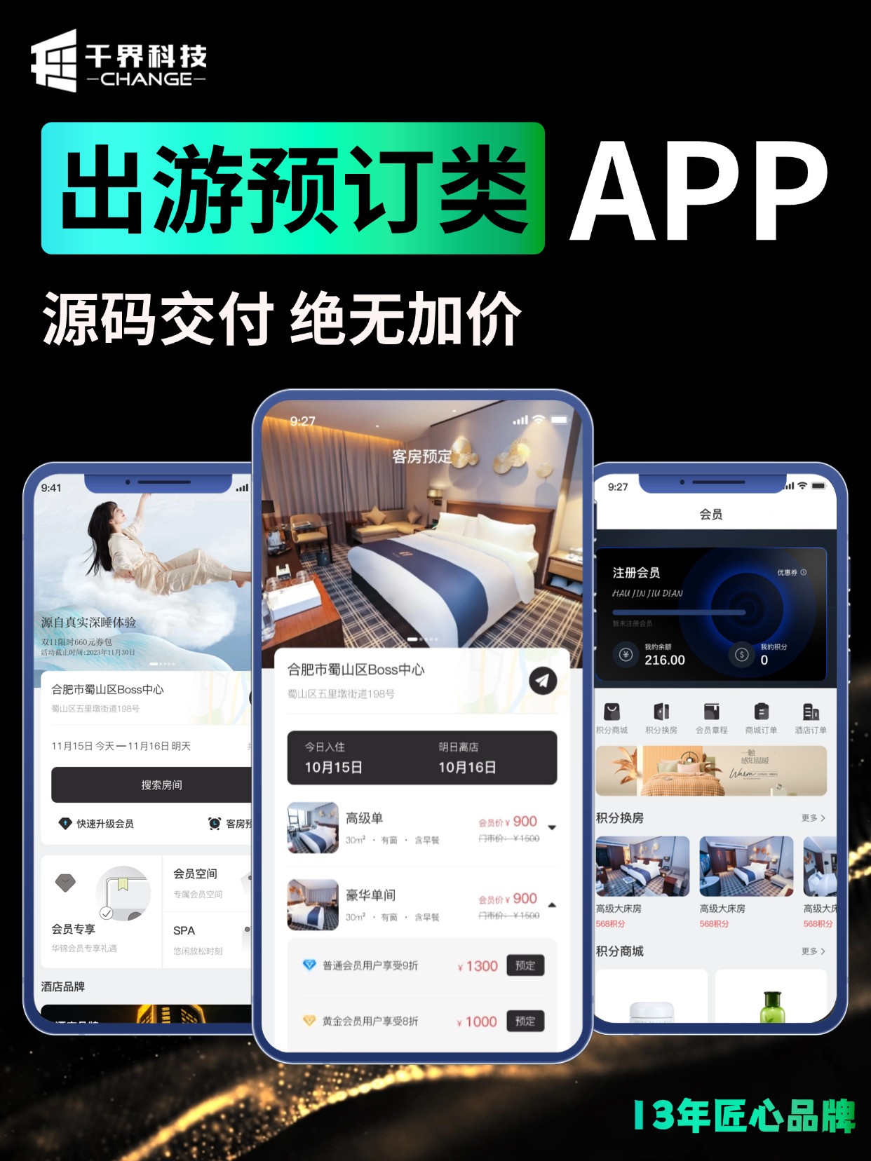 出游预订类 APP &middot; 酒店会员与积分商城
