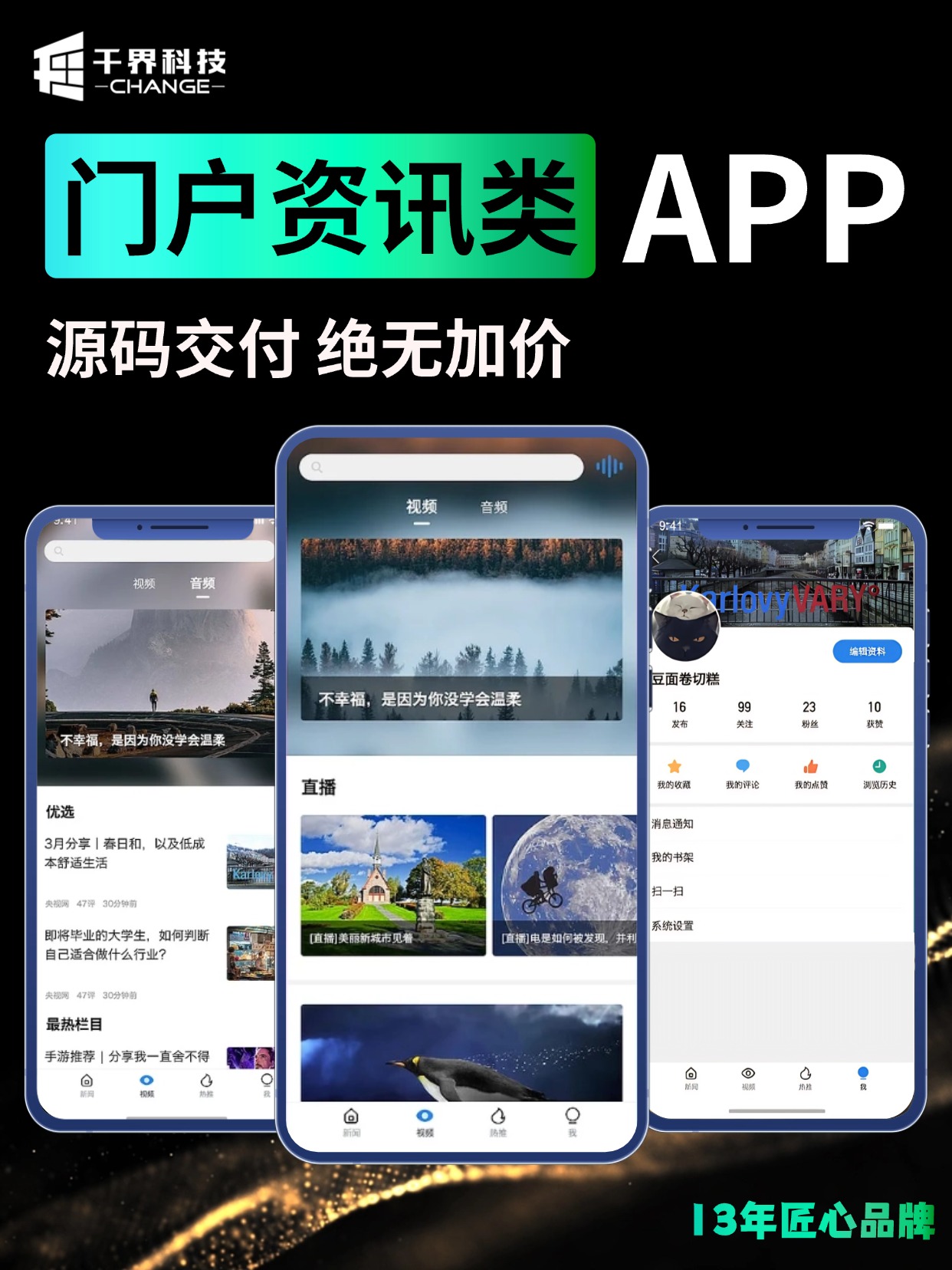 门户资讯类 APP &middot; 新闻视频与热榜