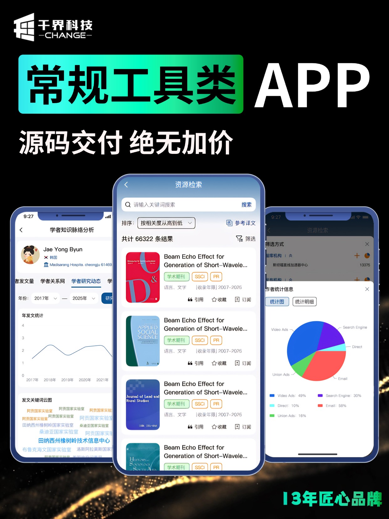 常规工具类 APP &middot; 学术检索与数据分析