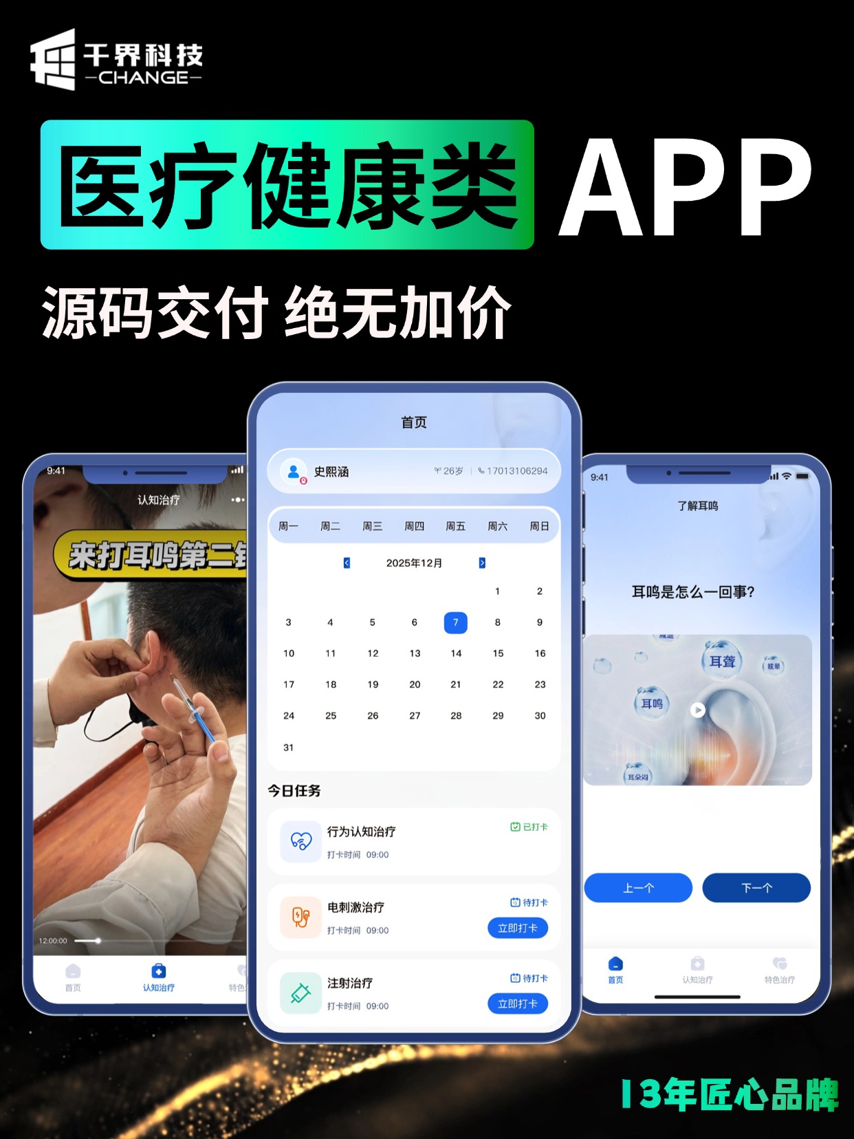 医疗健康类 APP &middot; 康复打卡与科普指导
