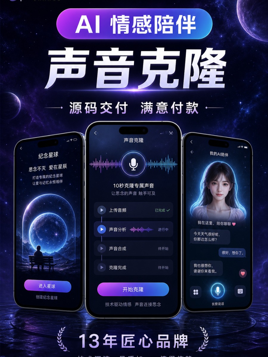 AI 情感陪伴 &middot; 声音克隆助手