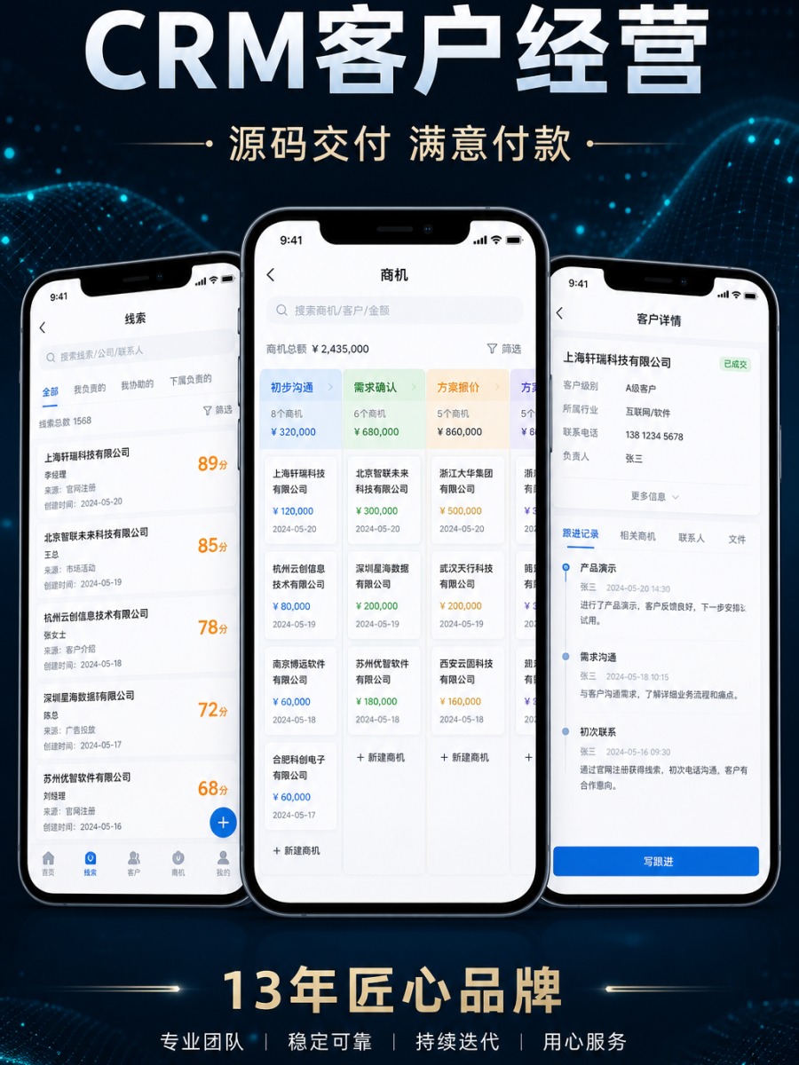 CRM 客户经营 &middot; 线索到成交闭环