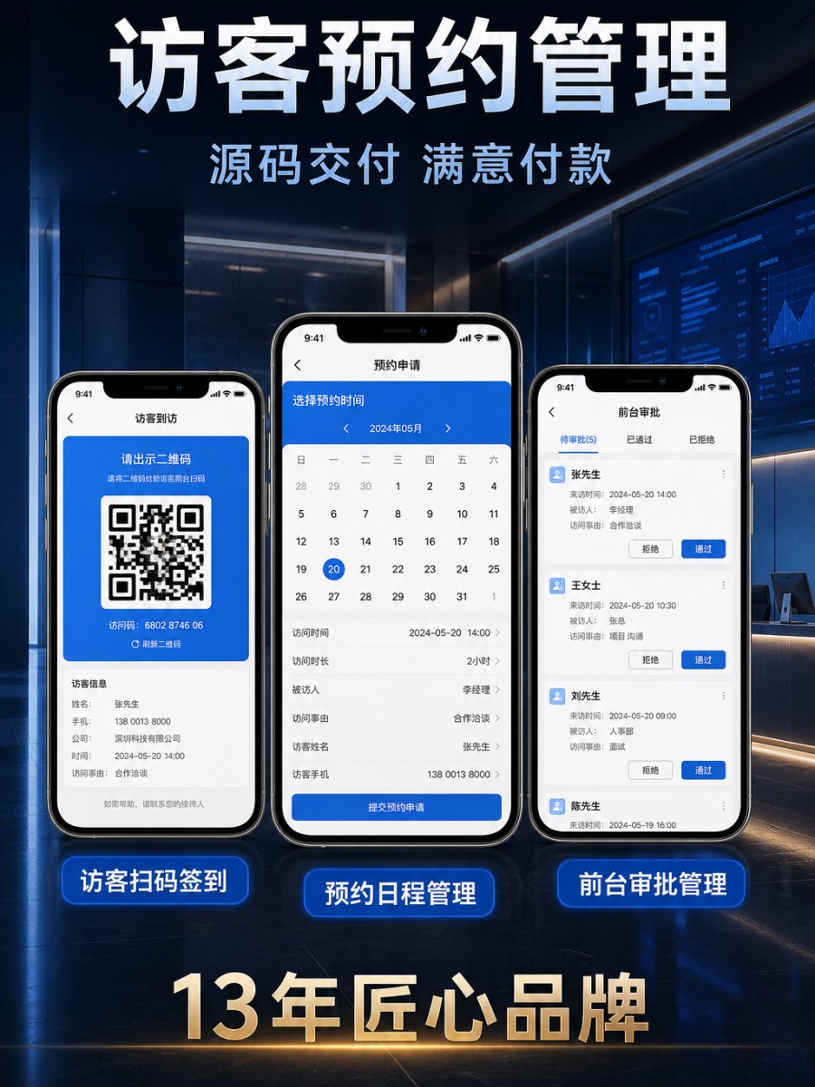 访客预约管理 &middot; 到访核销一体化