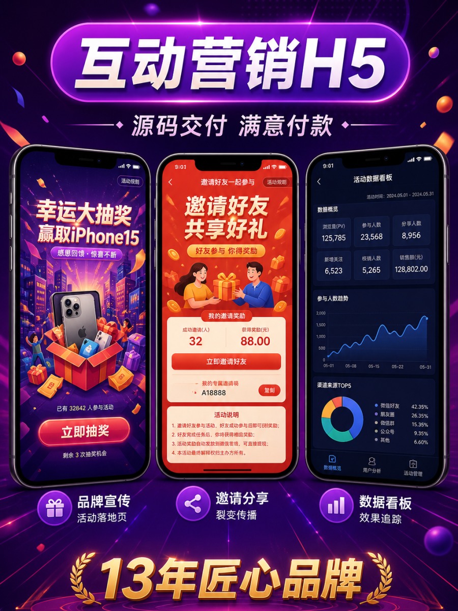 互动营销 H5 &middot; 品牌活动 / 裂变玩法
