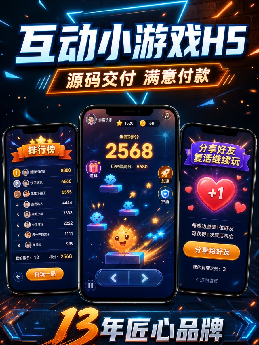 互动小游戏 H5 &middot; 趣味传播获客