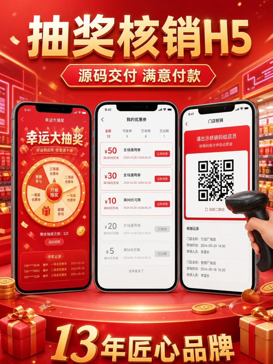 抽奖核销 H5 &middot; 活动奖品闭环