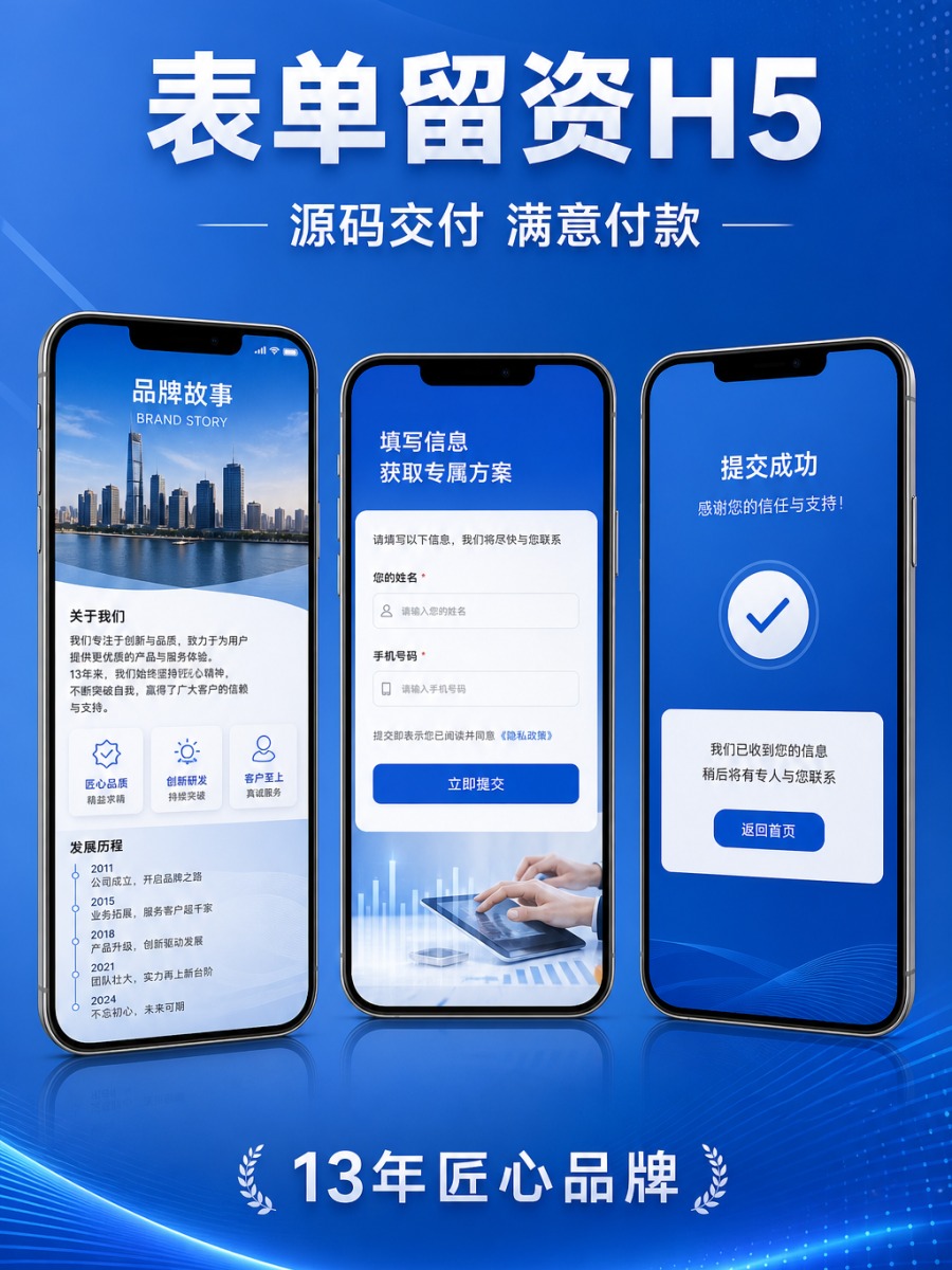 表单留资 H5 &middot; 长页转化承接
