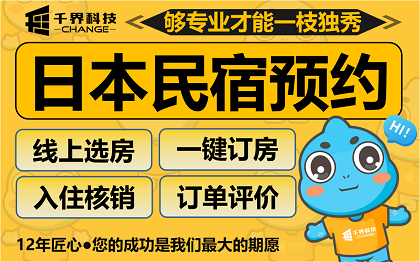 日本民宿预约小程序定制｜跨境民宿房源预约管理系统开发