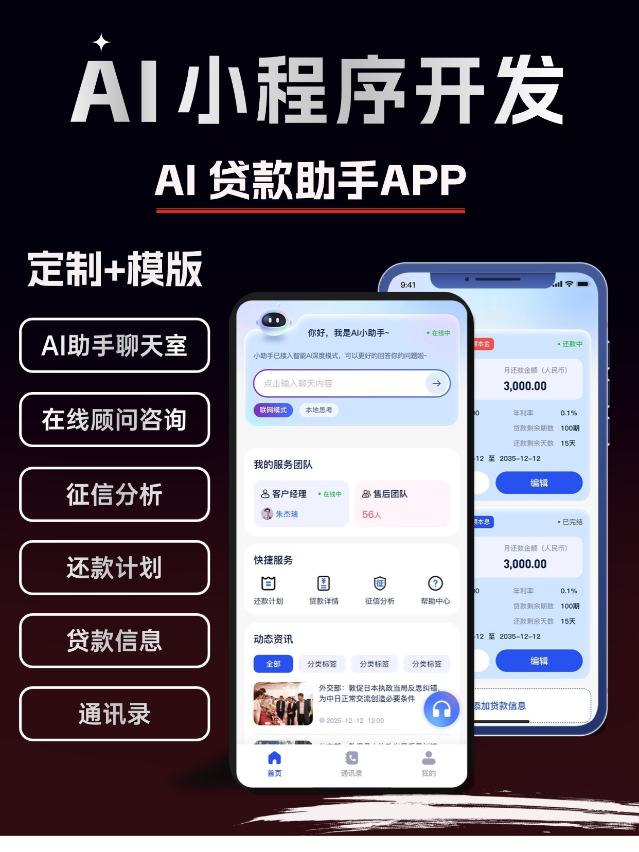 AI 信贷管理小程序开发｜AI 征信分析金融客户管理系统定制