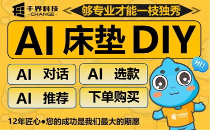 床垫 AI 对话导购小程序开发｜AI 对话选款 DIY 定制工厂溯源分销系统