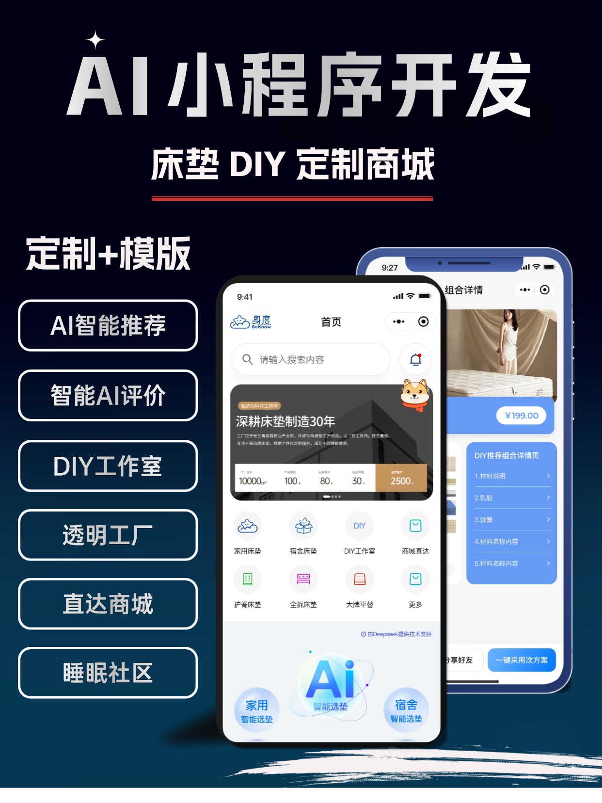 床垫 AI 对话导购小程序开发｜AI 对话选款 DIY 定制工厂溯源分销系统