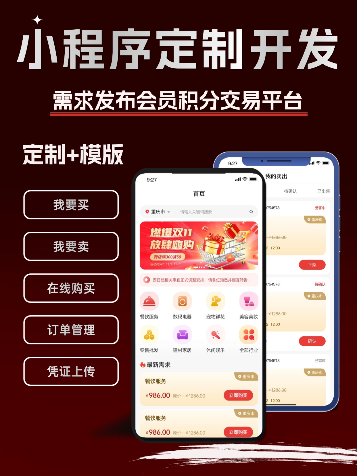 积分需求发布交易小程序｜B 端货源供需发布买卖交易平台