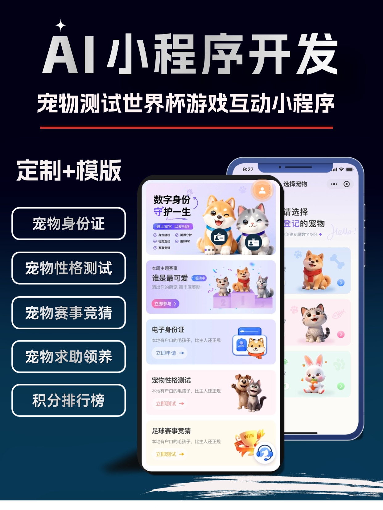 宠物数字身份小程序开发｜萌宠 MBTI 测试领养赛事竞猜私域系统