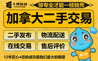 加拿大华人同城二手交易 APP 小程序定制开发方案 | 千界科技