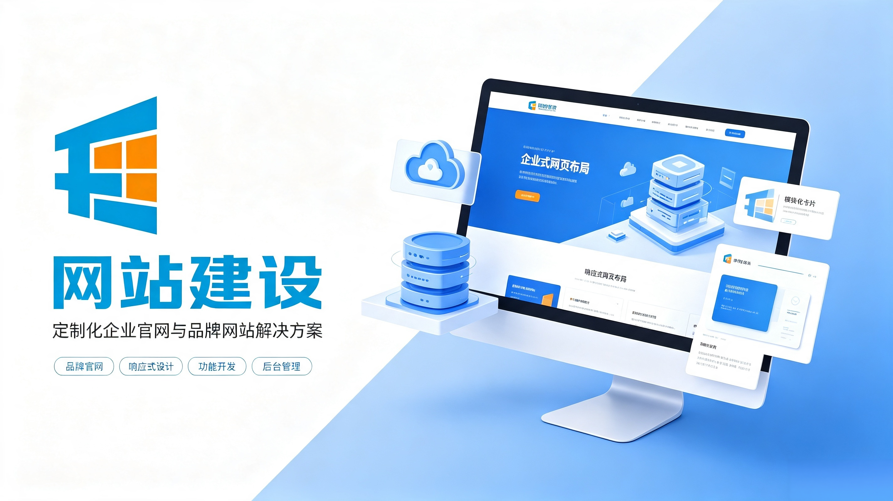 企业建站
