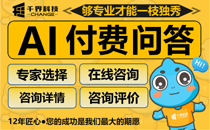 轻量化 AI 付费问答小程序开发｜AI 专家线上咨询系统定制 | 千界科技