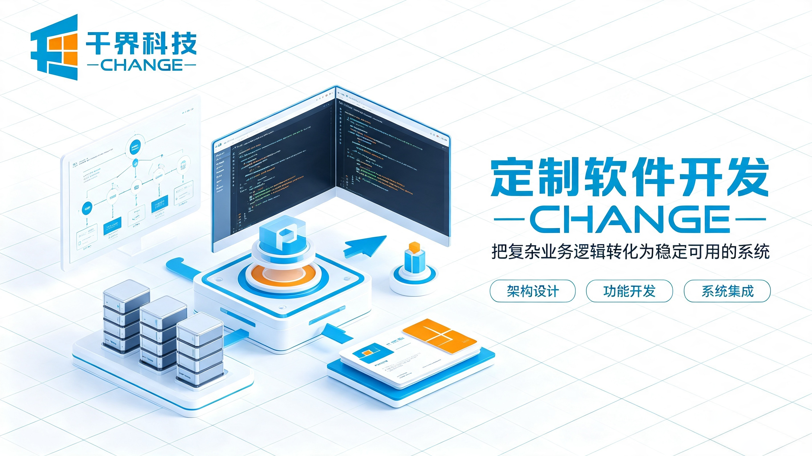 定制软件开发