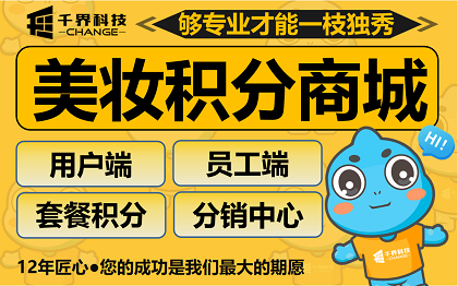 美妆护肤私域分销小程序 | 积分兑换商城 | 员工分销提现系统开发