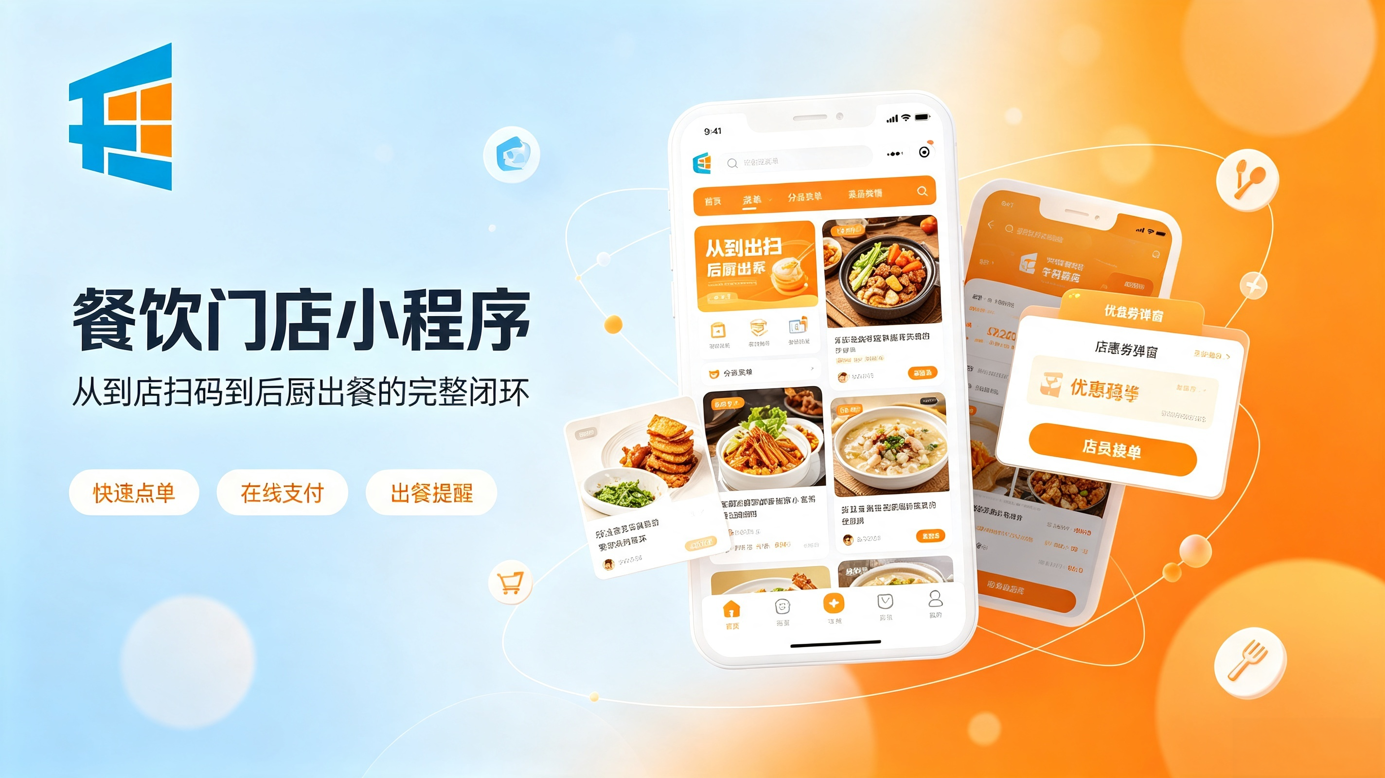 餐饮门店小程序