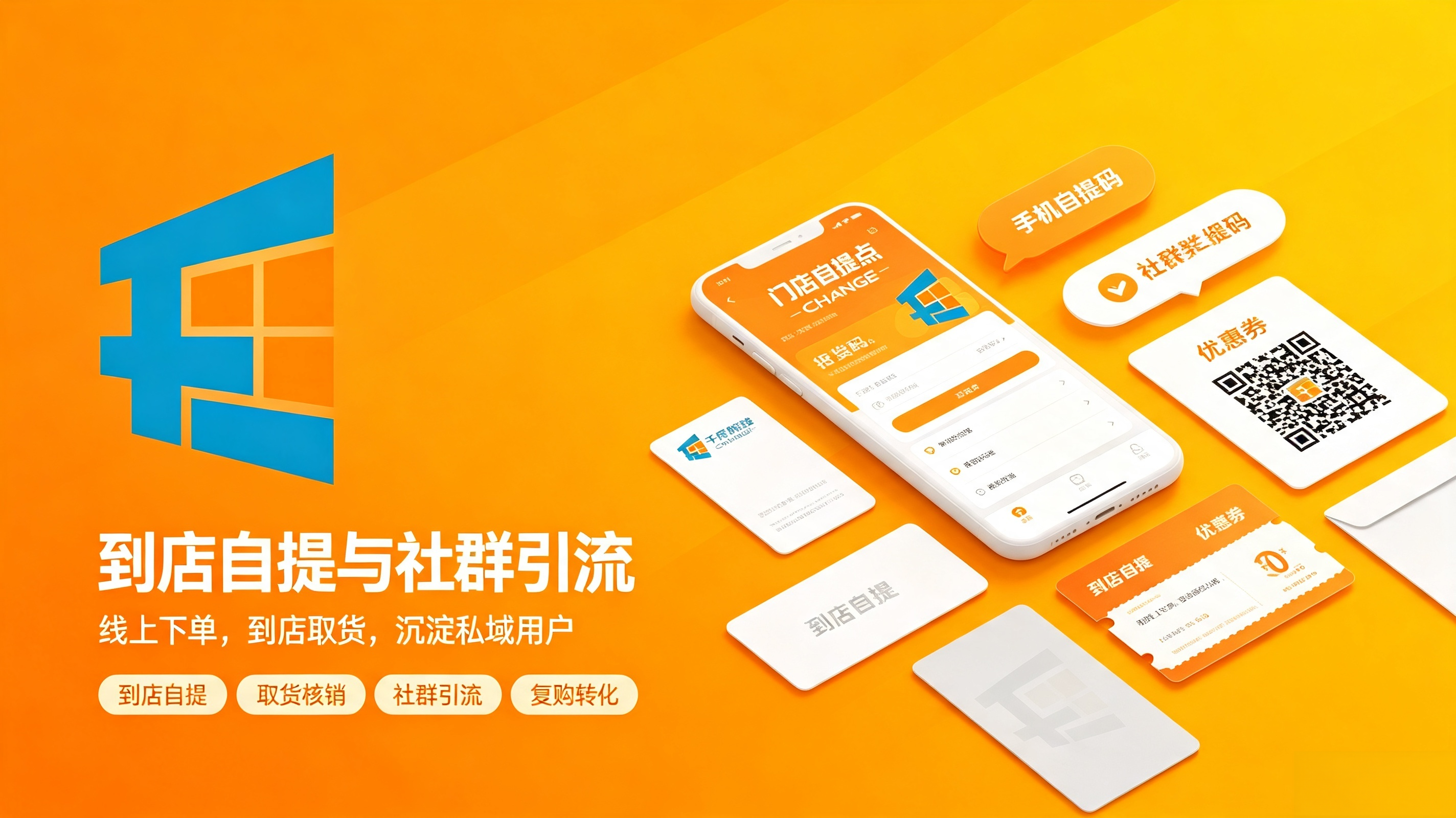 社区门店小程序升级案例：打通到店自提与社群引流 | 千界科技