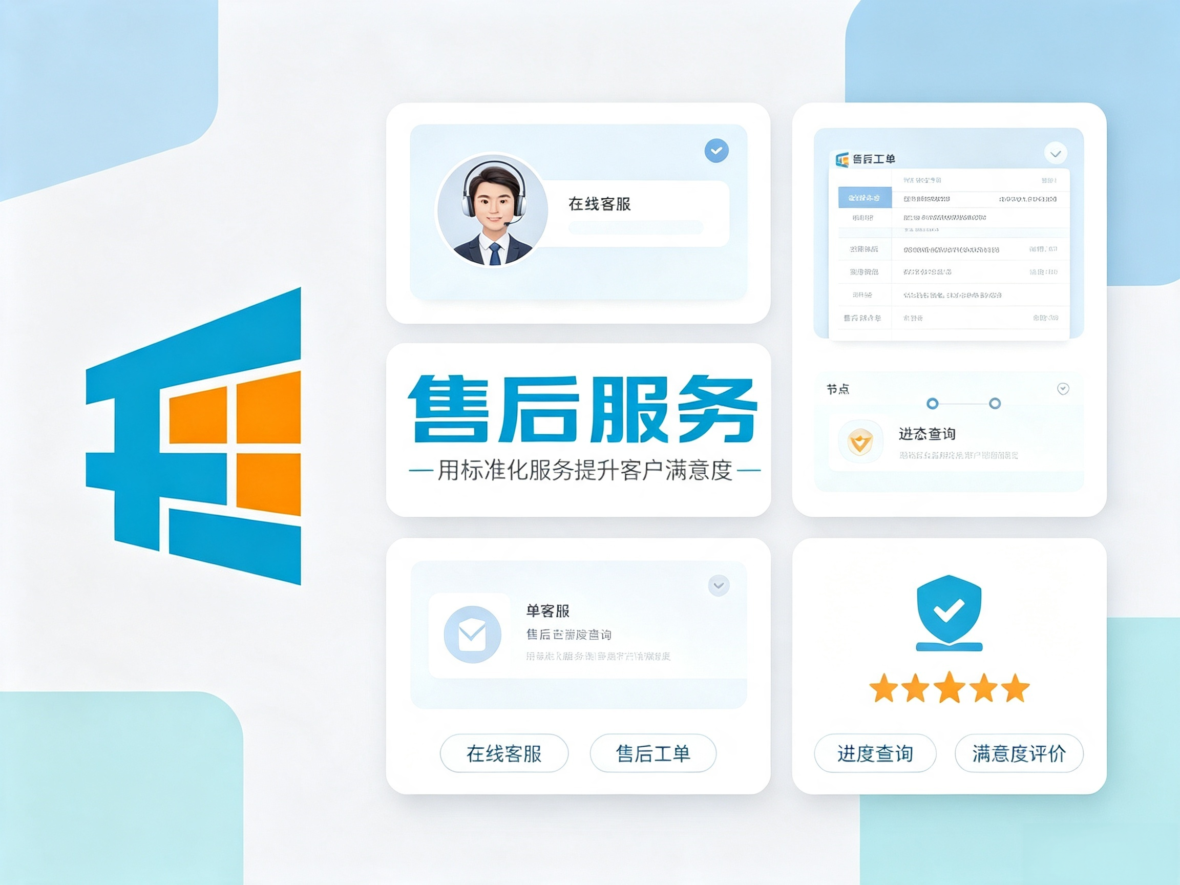 售后服务