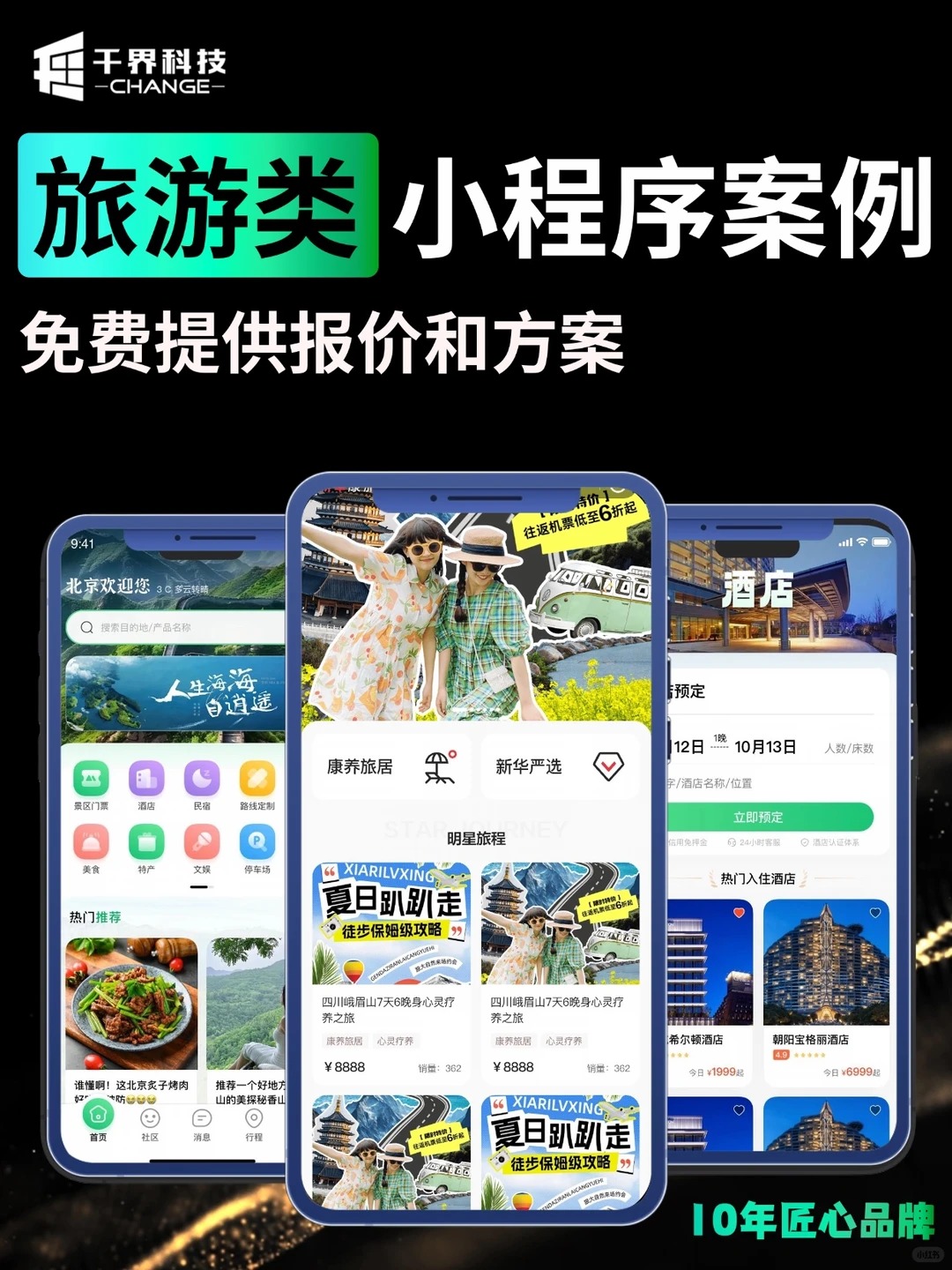 旅游类小程序开发