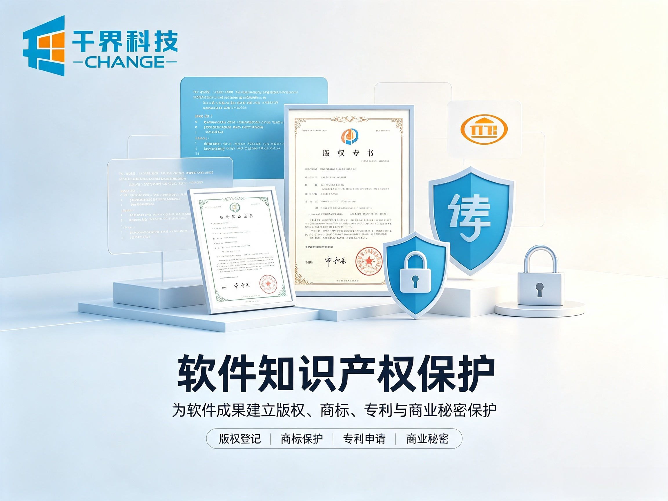 软件知识产权保护｜定制开发项目合同注意事项大全 | 千界科技