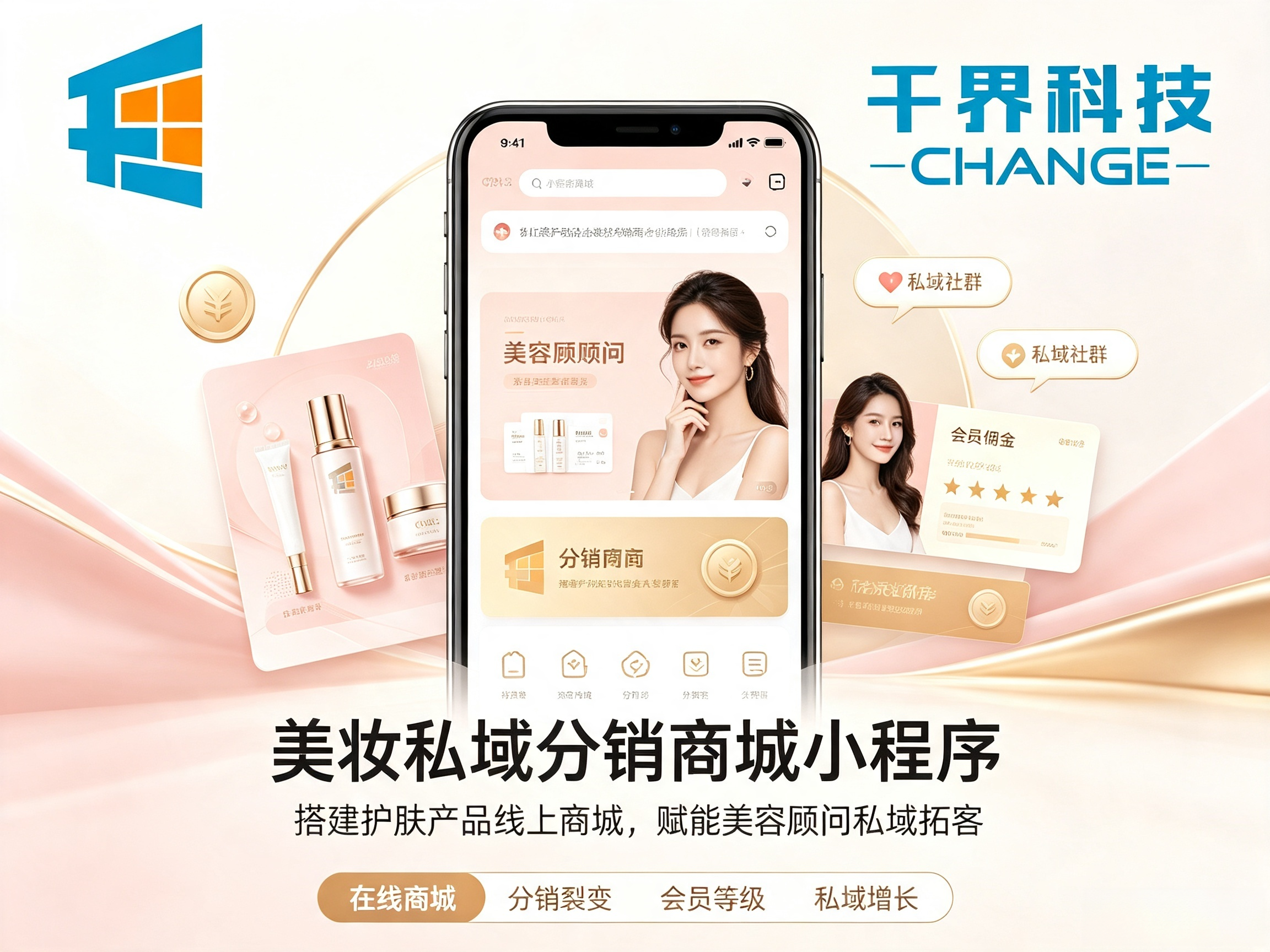 院线美妆私域分销商城小程序优势｜2026真实运营案例 | 千界科技