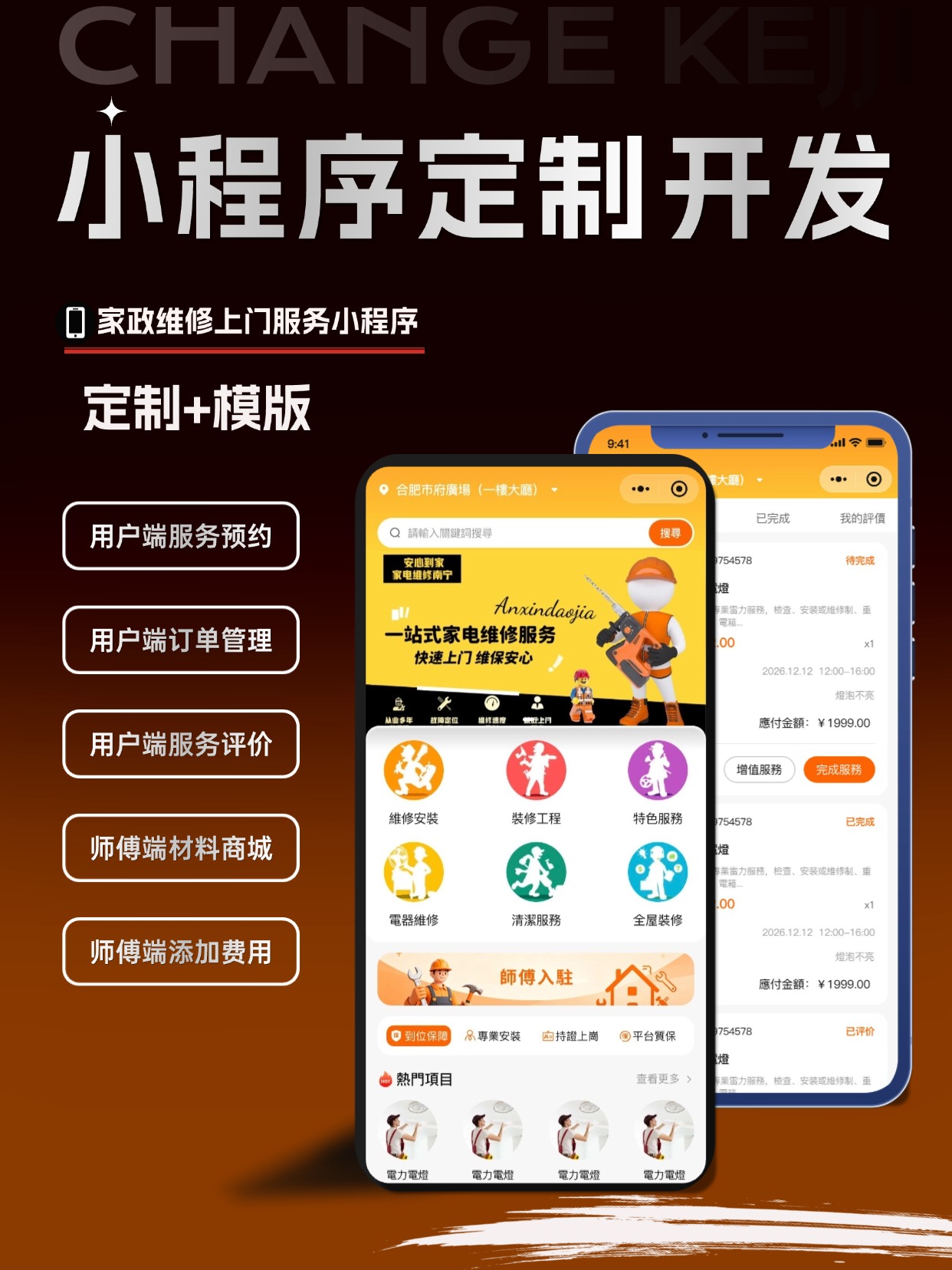 家政维修上门服务小程序