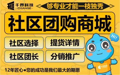 合肥社区团购小程序开发案例｜实体门店私域团购分销优选系统定制