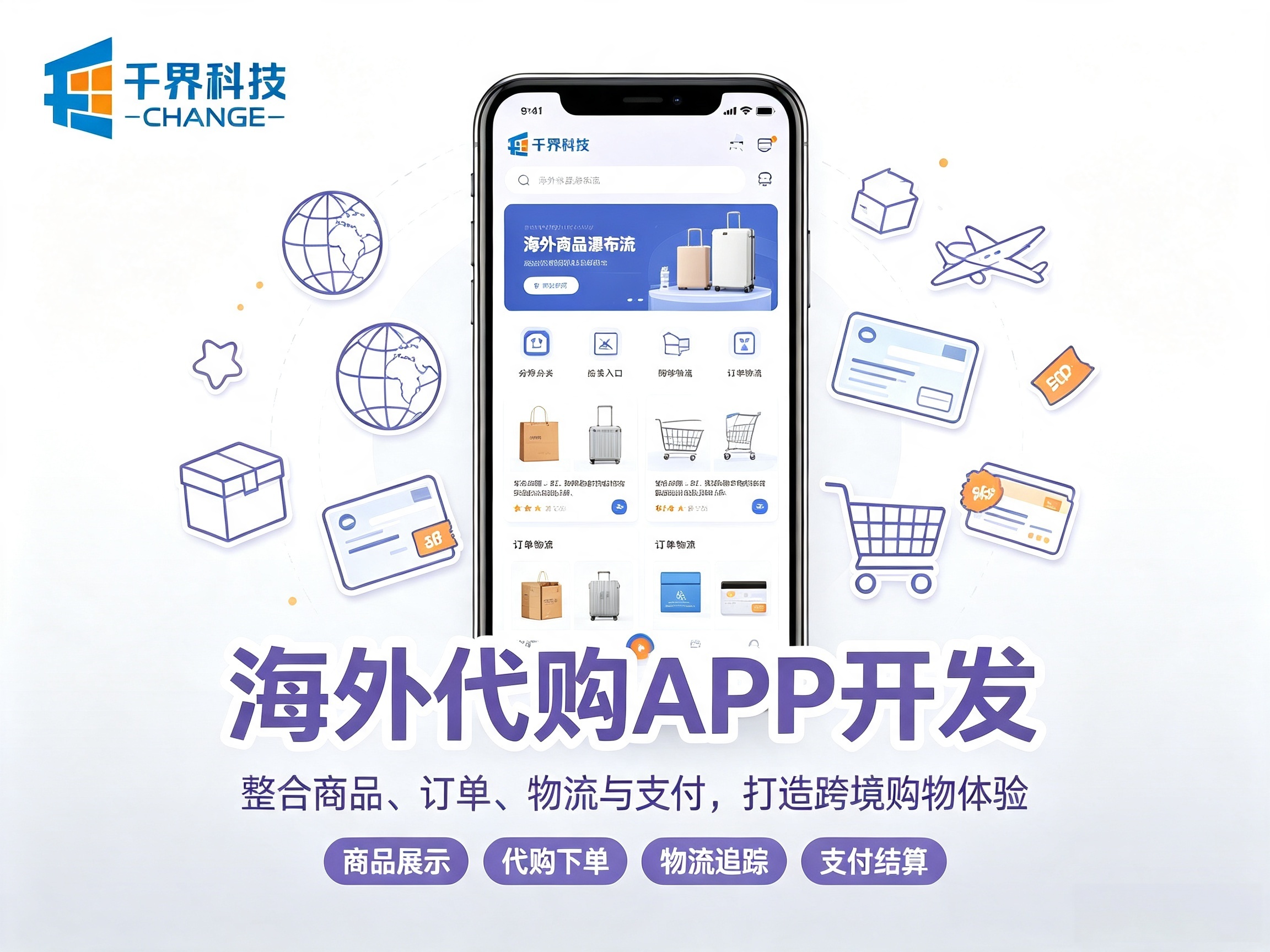 海外代购团队开发专属跨境商城 APP ，2026 跨境电商落地案例 | 千界科技