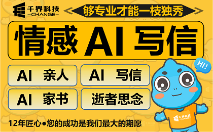 千界科技合肥AI情感陪伴小程序开发案例｜时光家书思念传递情感留存系统定制