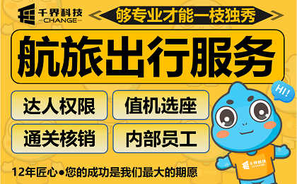 千界科技|合肥跨境出行小程序开发|航旅会员通关管理系统案例