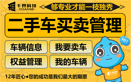千界科技合肥二手车小程序开发｜车辆交易买卖会员管理定制案例