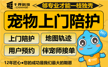 千界科技宠物陪护APP小程序开发｜上门遛狗寄养护理服务平台定制案例