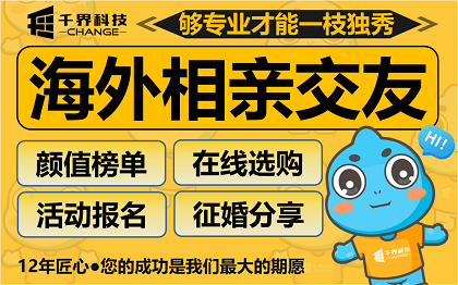 合肥海外相亲交友APP开发｜海外本地高颜值婚恋社交系统定制案例｜app开发｜案例详情｜千界科技