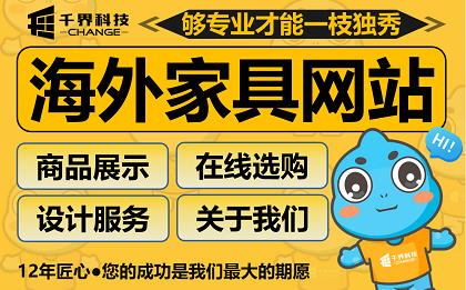 合肥海外家具网站开发｜高端外贸家具品牌展示定制网站案例｜网站制作｜案例详情｜千界科技