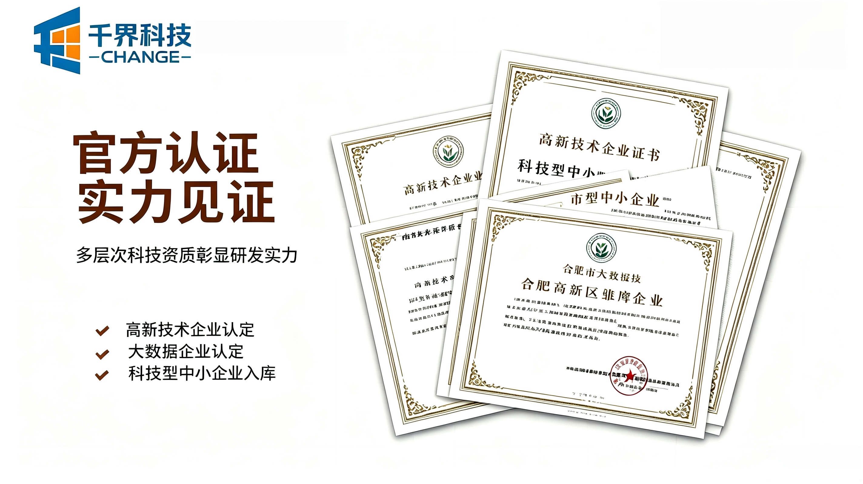 安徽千界科技资质